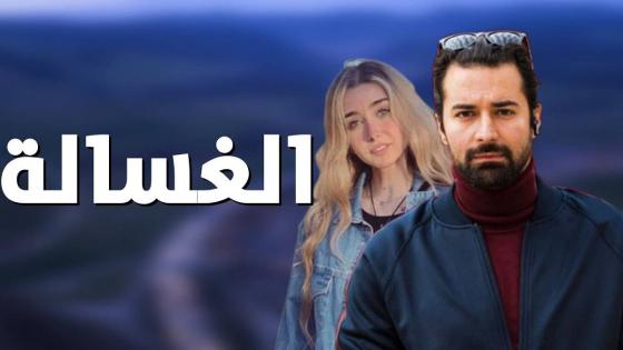 فيلم الغسالة